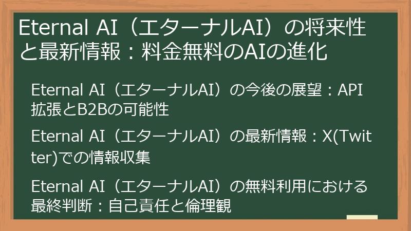 Eternal AI（エターナルAI）の将来性と最新情報：料金無料のAIの進化