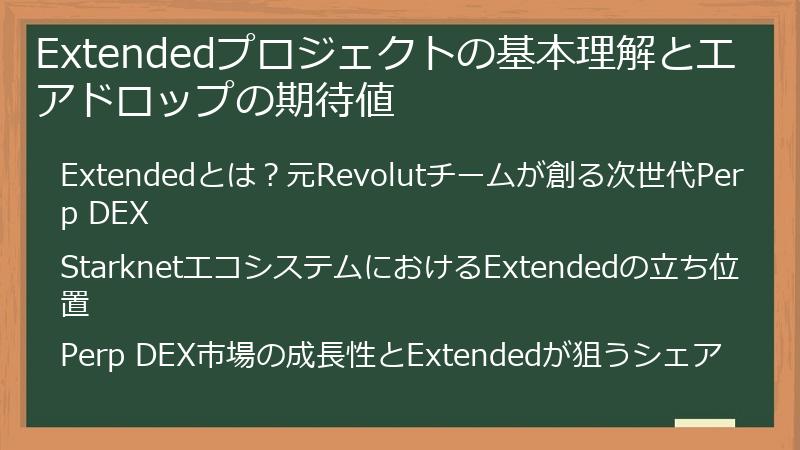 Extendedプロジェクトの基本理解とエアドロップの期待値