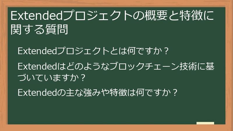 Extendedプロジェクトの概要と特徴に関する質問