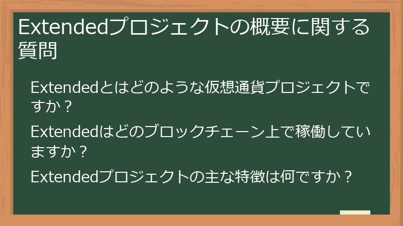 Extendedプロジェクトの概要に関する質問