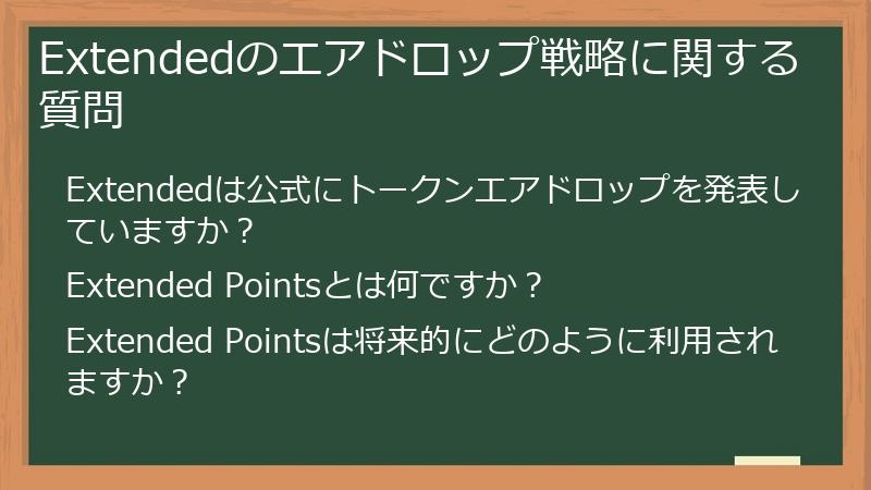 Extendedのエアドロップ戦略に関する質問
