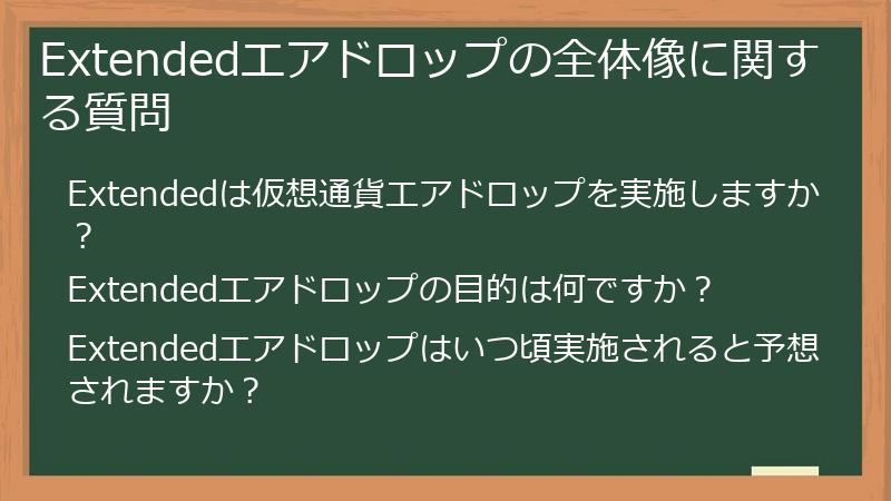 Extendedエアドロップの全体像に関する質問