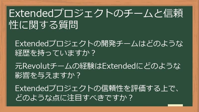 Extendedプロジェクトのチームと信頼性に関する質問
