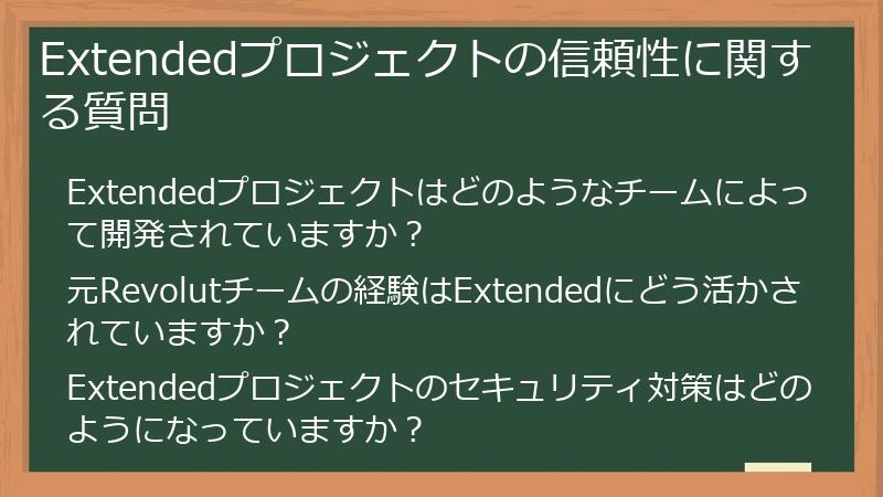 Extendedプロジェクトの信頼性に関する質問