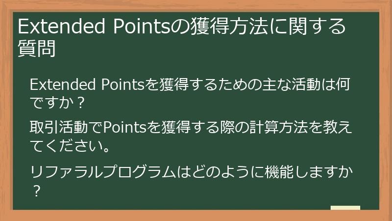 Extended Pointsの獲得方法に関する質問