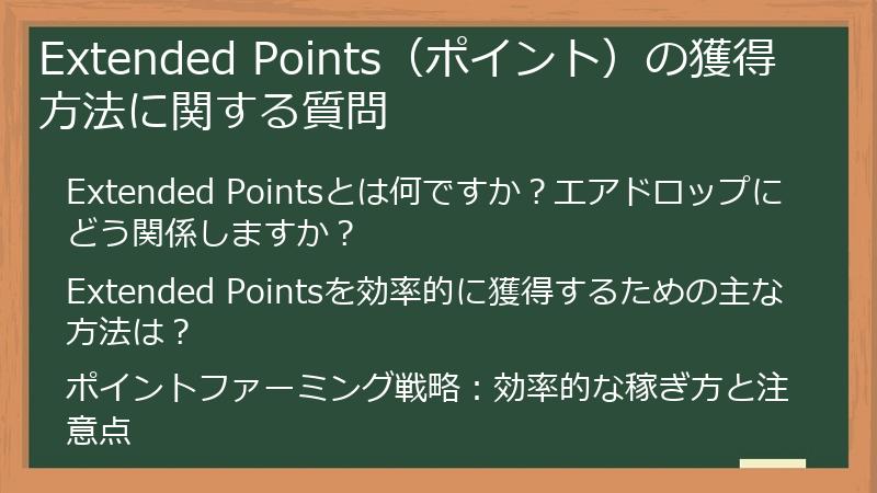 Extended Points（ポイント）の獲得方法に関する質問