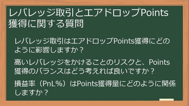 レバレッジ取引とエアドロップPoints獲得に関する質問