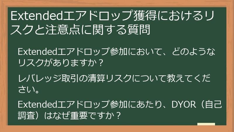 Extendedエアドロップ獲得におけるリスクと注意点に関する質問