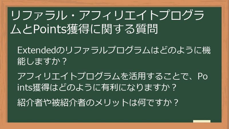 リファラル・アフィリエイトプログラムとPoints獲得に関する質問