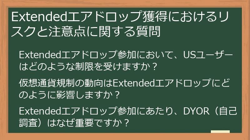 Extendedエアドロップ獲得におけるリスクと注意点に関する質問