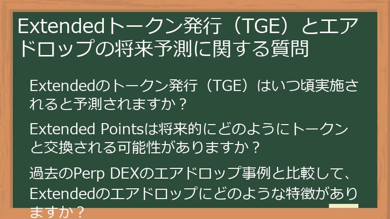 Extendedトークン発行（TGE）とエアドロップの将来予測に関する質問