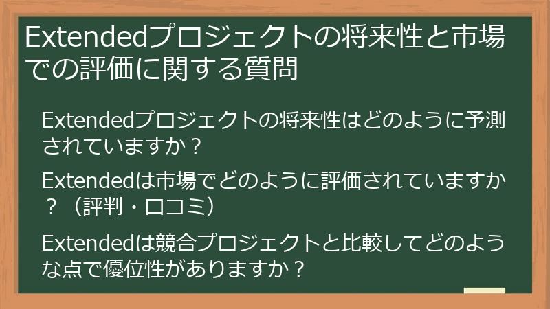 Extendedプロジェクトの将来性と市場での評価に関する質問