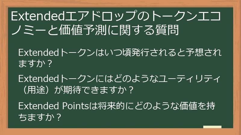Extendedエアドロップのトークンエコノミーと価値予測に関する質問