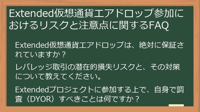 Extended仮想通貨エアドロップ参加におけるリスクと注意点に関するFAQ