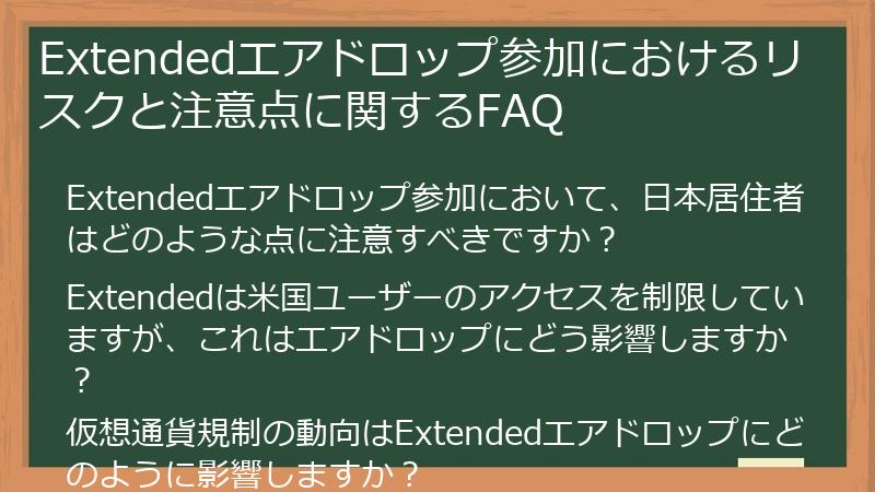 Extendedエアドロップ参加におけるリスクと注意点に関するFAQ