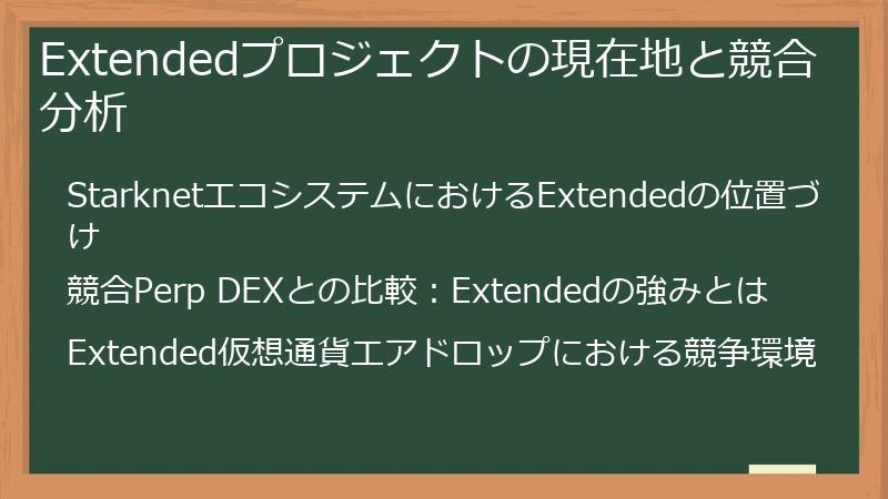Extendedプロジェクトの現在地と競合分析
