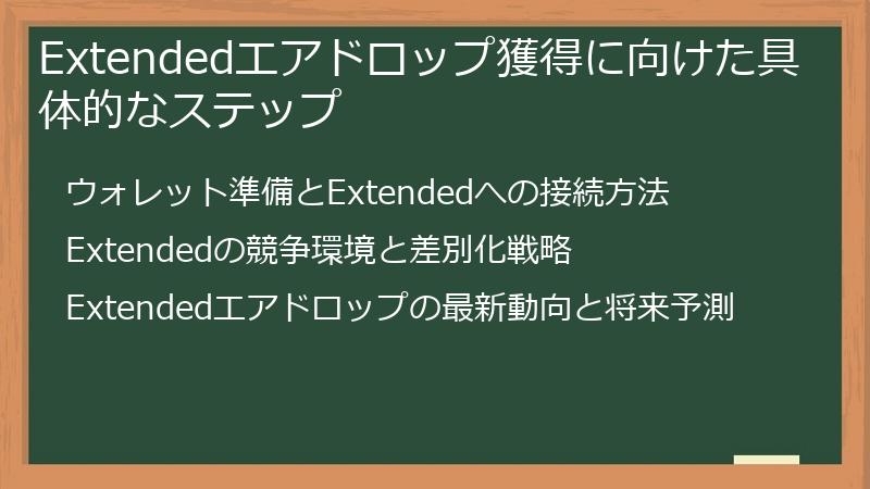 Extendedエアドロップ獲得に向けた具体的なステップ