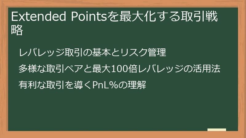 Extended Pointsを最大化する取引戦略