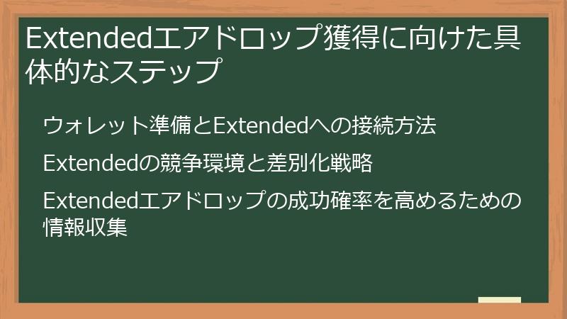 Extendedエアドロップ獲得に向けた具体的なステップ
