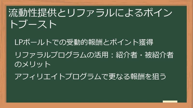 流動性提供とリファラルによるポイントブースト