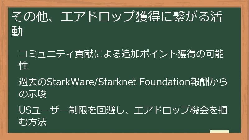 その他、エアドロップ獲得に繋がる活動