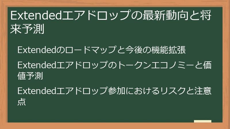Extendedエアドロップの最新動向と将来予測