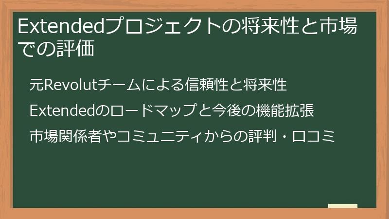 Extendedプロジェクトの将来性と市場での評価