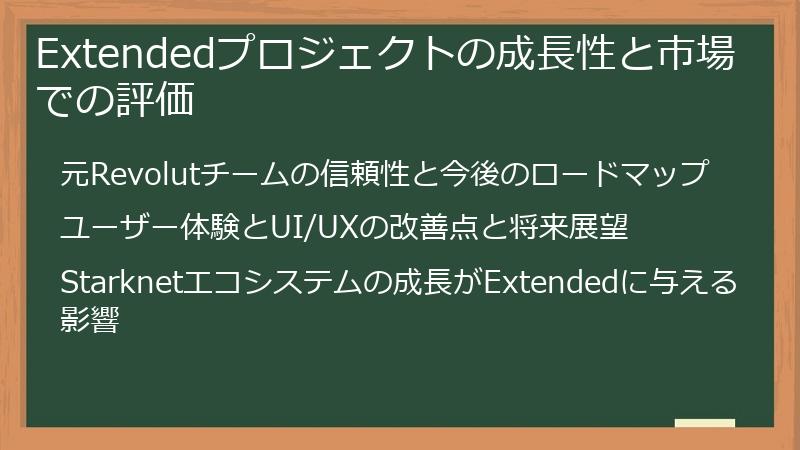 Extendedプロジェクトの成長性と市場での評価