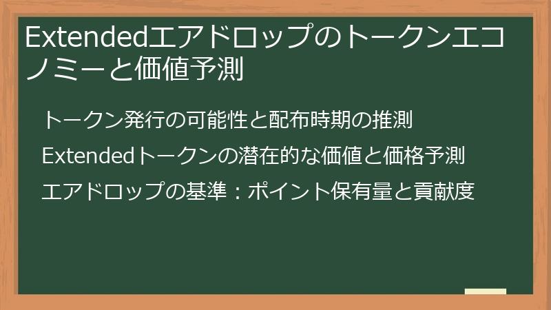 Extendedエアドロップのトークンエコノミーと価値予測