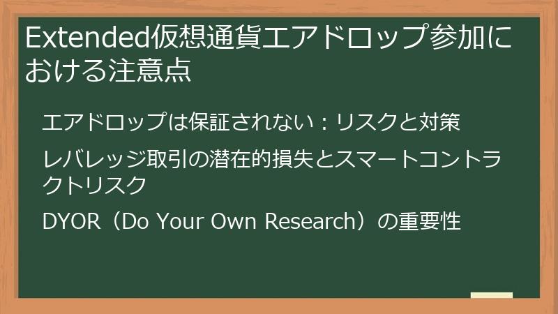 Extended仮想通貨エアドロップ参加における注意点