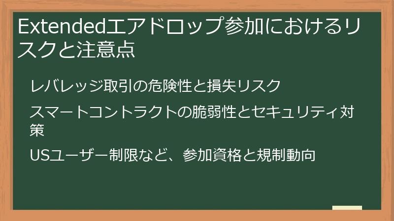 Extendedエアドロップ参加におけるリスクと注意点