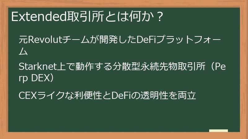 Extended取引所とは何か？