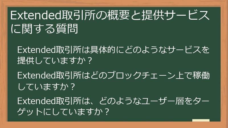 Extended取引所の概要と提供サービスに関する質問