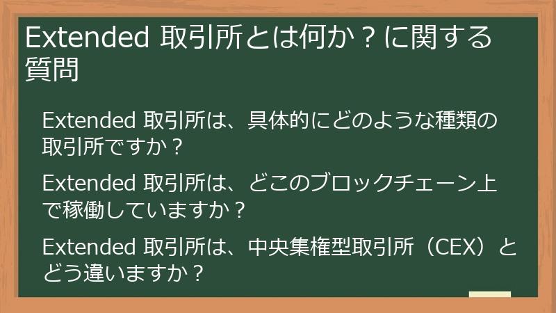 Extended 取引所とは何か?に関する質問