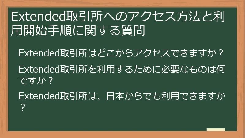 Extended取引所へのアクセス方法と利用開始手順に関する質問