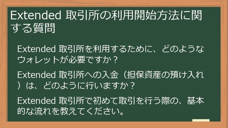 Extended 取引所の利用開始方法に関する質問