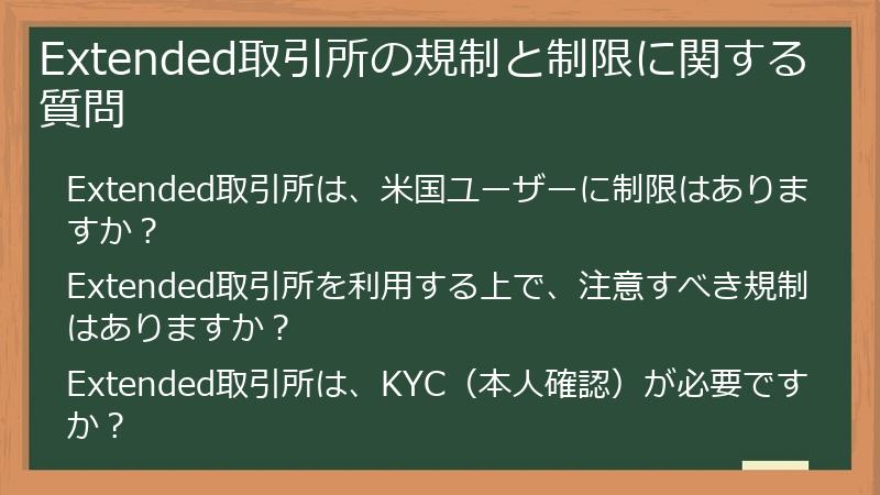 Extended取引所の規制と制限に関する質問