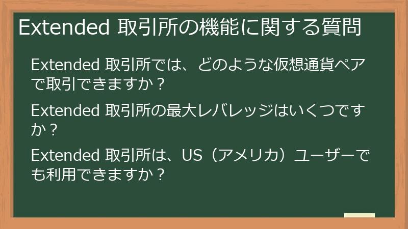 Extended 取引所の機能に関する質問