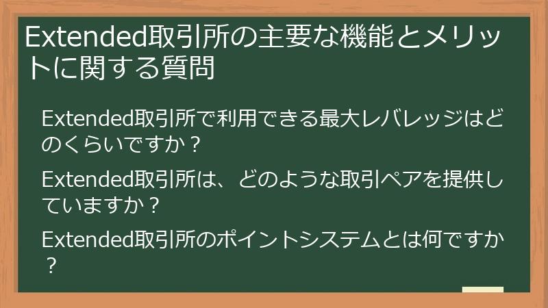 Extended取引所の主要な機能とメリットに関する質問