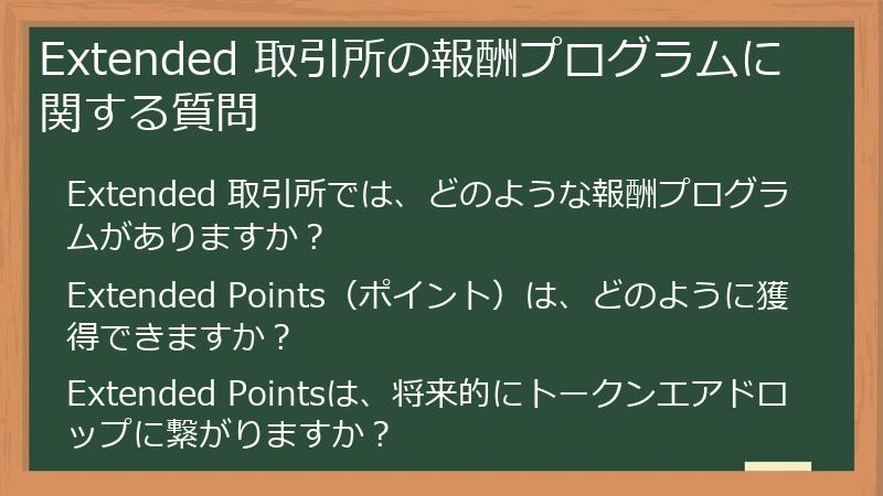 Extended 取引所の報酬プログラムに関する質問