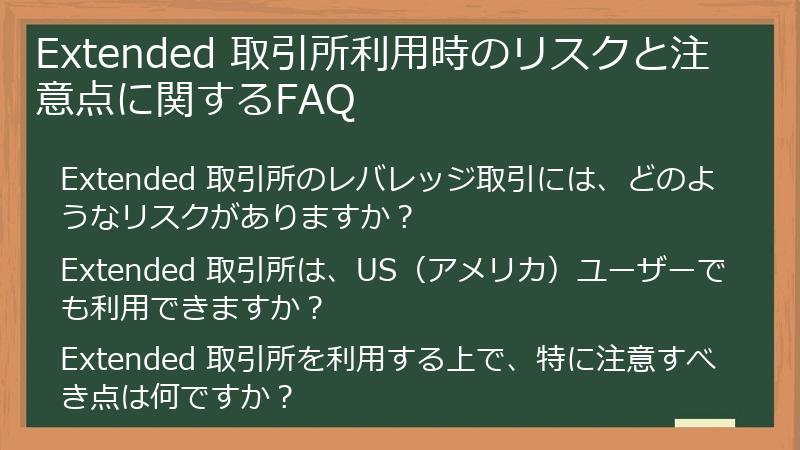 Extended 取引所利用時のリスクと注意点に関するFAQ
