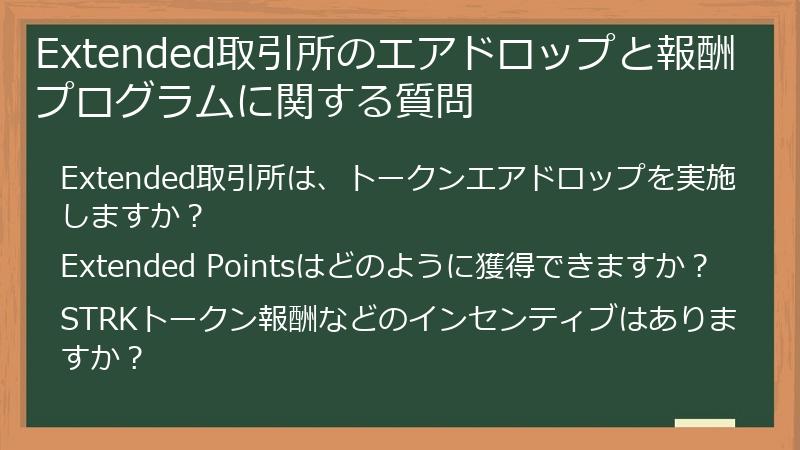 Extended取引所のエアドロップと報酬プログラムに関する質問