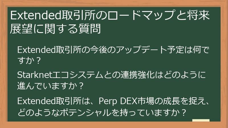Extended取引所のロードマップと将来展望に関する質問