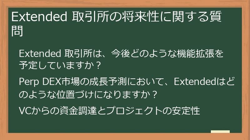 Extended 取引所の将来性に関する質問