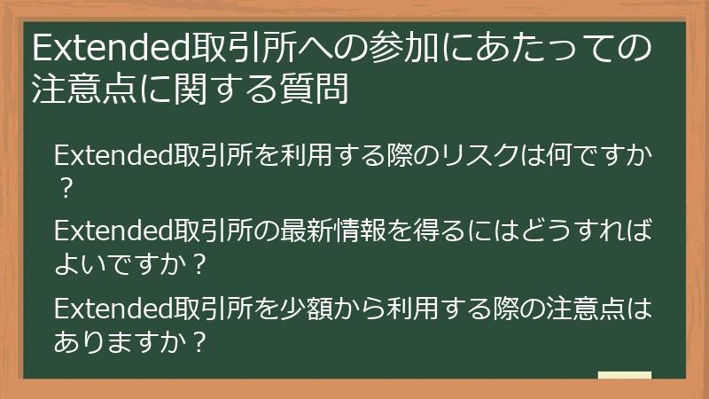 Extended取引所への参加にあたっての注意点に関する質問