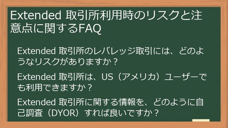 Extended 取引所利用時のリスクと注意点に関するFAQ