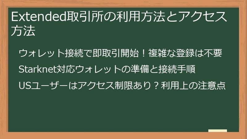 Extended取引所の利用方法とアクセス方法