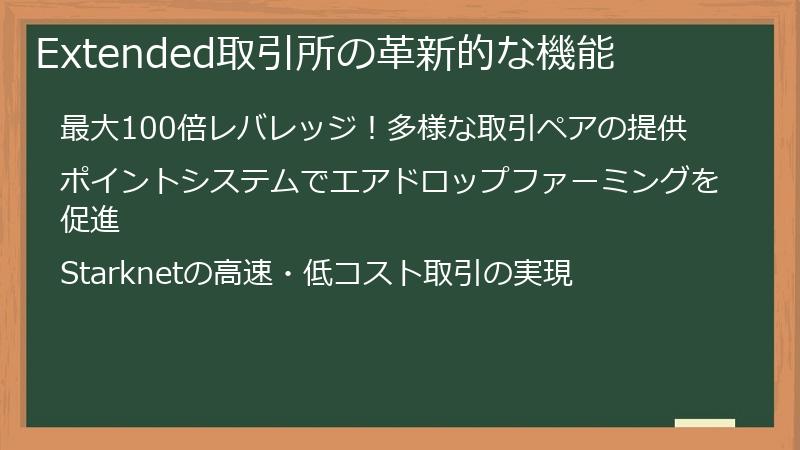 Extended取引所の革新的な機能