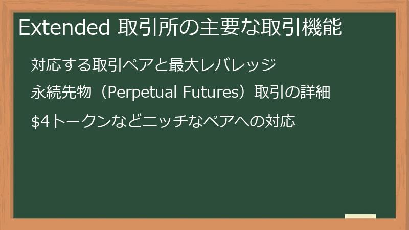 Extended 取引所の主要な取引機能