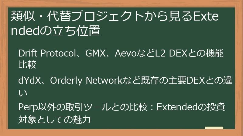 類似・代替プロジェクトから見るExtendedの立ち位置